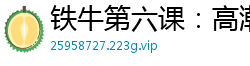 铁牛第六课：高潮迭起的性爱技巧教学国产裸聊